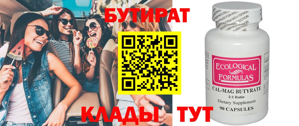 Тольятти  Бутират  Вход с VPN  БУТИРАТ 1.4BDO 