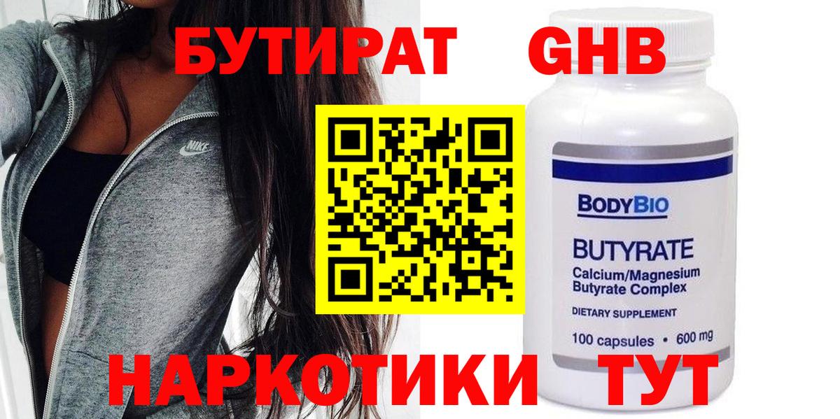 БУТИРАТ оксибутират Тольятти