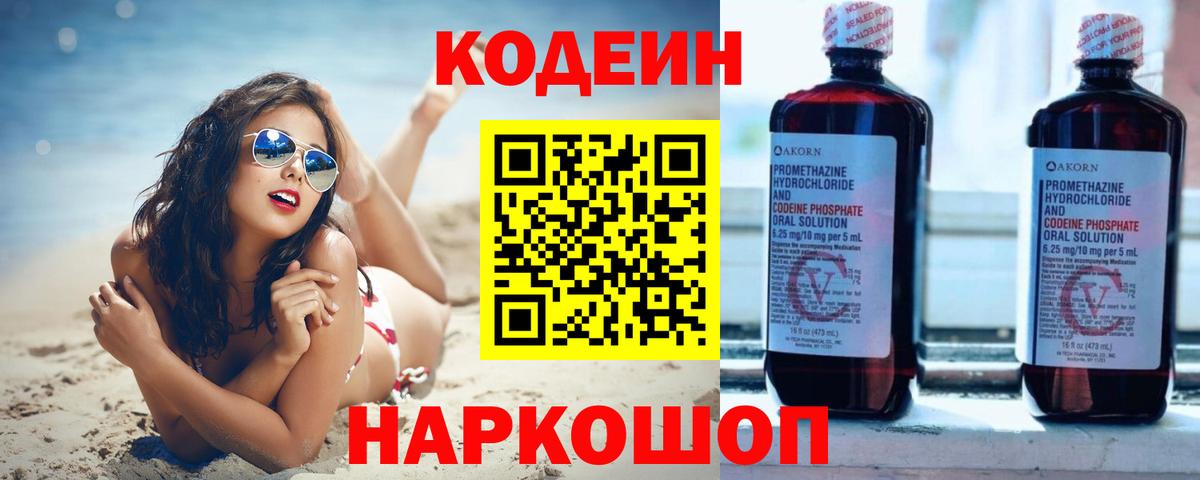 Кодеиновый сироп Lean Purple Drank Тольятти